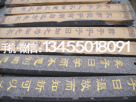 五莲石材汉字雕刻